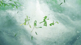 “新境界——文艺与青年”第三届网络文艺短视频展播 | 《我见青山》第一集