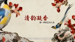 “新境界——文艺与青年”第三届网络文艺短视频展播 | 《邵一萍的艺术人生》