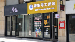 津市：“爱心驿站”搭起“就业桥”