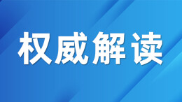 “十五五”时期实施高质量参保行动，有这些重点任务！