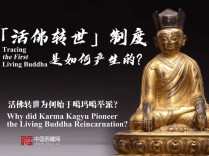 活佛转世为何始于噶玛噶举派？