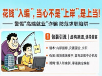 花钱“入编”？当心不是“上岸”是上当