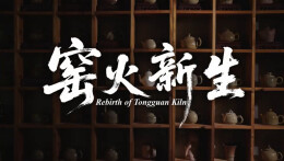 “新境界——文艺与青年”第三届网络文艺短视频展播 | 《窑火新生》