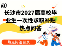 谁能领？怎么报？长沙2027届高校毕业生一次性求职补贴申报指南来了