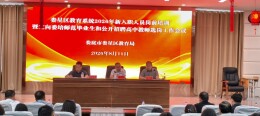 娄星区圆满完成2026年新入职教师岗前培训暨选岗工作