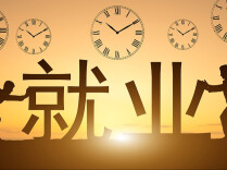 将“就业友好”融入发展过程｜人民时评