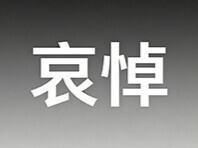 中共中央 全国人大常委会 国务院 全国政协讣告 朱镕基同志逝世