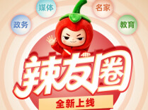诚邀创作者入驻！新湖南客户端“辣友圈”今日上线