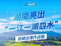 一图读懂丨湖南亮出“一江一湖四水”总磷治理作战图