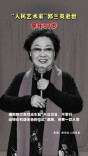 “人民艺术家”郭兰英逝世 享年97岁