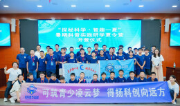 探秘科学·智趣一夏——暑期科普实践研学夏令营顺利开营