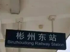 游客买错票去了彬州，郴州文旅局最新回应：免费请你来玩！