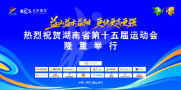 相约益阳 燃动省运 ——湖南省第十五届运动会、第十二届残疾人运动会特别报道