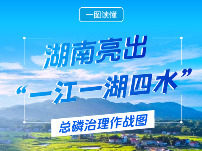 一图读懂丨湖南亮出“一江一湖四水”总磷治理作战图