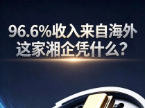 活力中国调研行｜96.6%收入来自海外，这家湘企凭什么？
