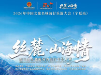 2026年中国文旅名城骑行乐游大会（宁夏站）8月30日精彩开赛