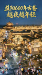 活力中国调研行丨益阳600年古巷，越夜越年轻