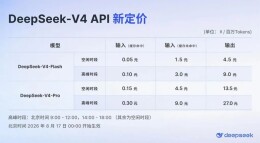 DeepSeek，新定价公布