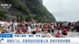 看舞狮、跳竹竿舞 中国非遗民俗“圈粉”世界