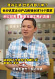 雅诗兰黛、欧舒丹都来下单！长沙这家企业产品远销全球79个国家