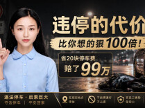省20块停车费，赔了99万！违停的代价，比你想的狠100倍！︱生活有说“法”·金燕之谈