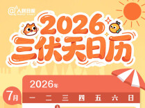 明天末伏，再有10天伏天就过去了