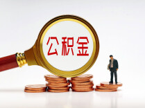 公积金买车位，怎么提？看这里！