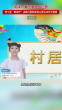 《村居》