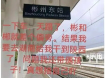 芙蓉国评论丨“郴彬之误”，终成相遇的美好