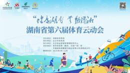 第六届湖南体育云动会∣上线100多天，40多万人云端竞技！AI赋能开启全民健身新篇章