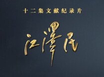《江泽民》 第1集 《风雨历练》