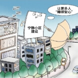 观点漫画丨让“推窗见静”成为更多社区的幸福底色