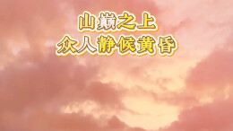 山巅之上，众人静候黄昏丨湖南真美