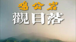 雨刚停，鸡公岩上落日染红雨雾丨湖南真美