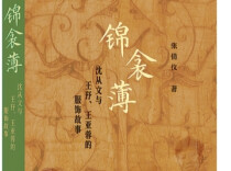 沈从文的另一座边城