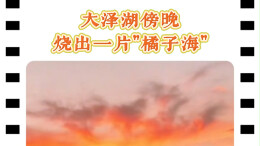 大泽湖傍晚烧出一片