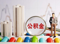 一文看懂！全省多地装修提取公积金指南来了