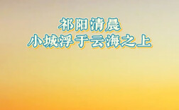 祁阳清晨，小城浮于云海之上丨湖南真美