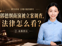 郭德纲商演即兴改词被立案调查！报批的是饺子，端上来的不能是包子！︱生活有说“法”·金燕之谈