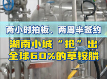 活力中国调研行｜两小时拍板、两周半签约：湖南小城“抢”出全球60%的草铵膦