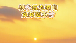 初秋晨光洒向双峰涟水村丨湖南真美