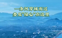 一条河穿城而过，娄底