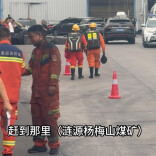 涟源杨梅山煤矿发生瓦斯突出事故，救援队伍抓紧营救井下被困人员