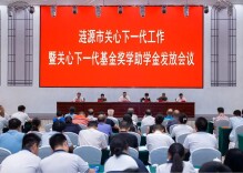 涟源市关心下一代基金奖学助学金发放会议召开