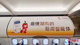 “新湖南号”主题航班启航 云端专场活动祝贺新湖南客户端上线11周年