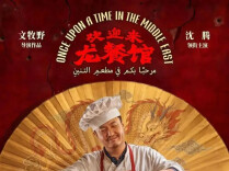 《欢迎来龙餐馆》：一餐一饭里的战争与和平