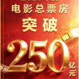 2026年度电影总票房突破250亿！连续34天单日票房过亿