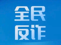 “免费皮肤”暗藏陷阱，湘潭民警上门紧急叫停