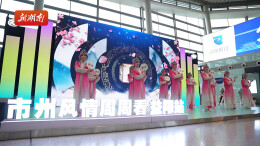 航站楼里赏非遗：益阳风情周为省运会预热