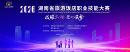 酒店人又要炫技了，2026年湖南省旅游饭店职业技能大赛8月18日开赛
